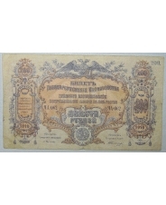 200 рублей 1919 ЮГ России ЯА-062